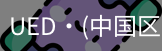 UED官网